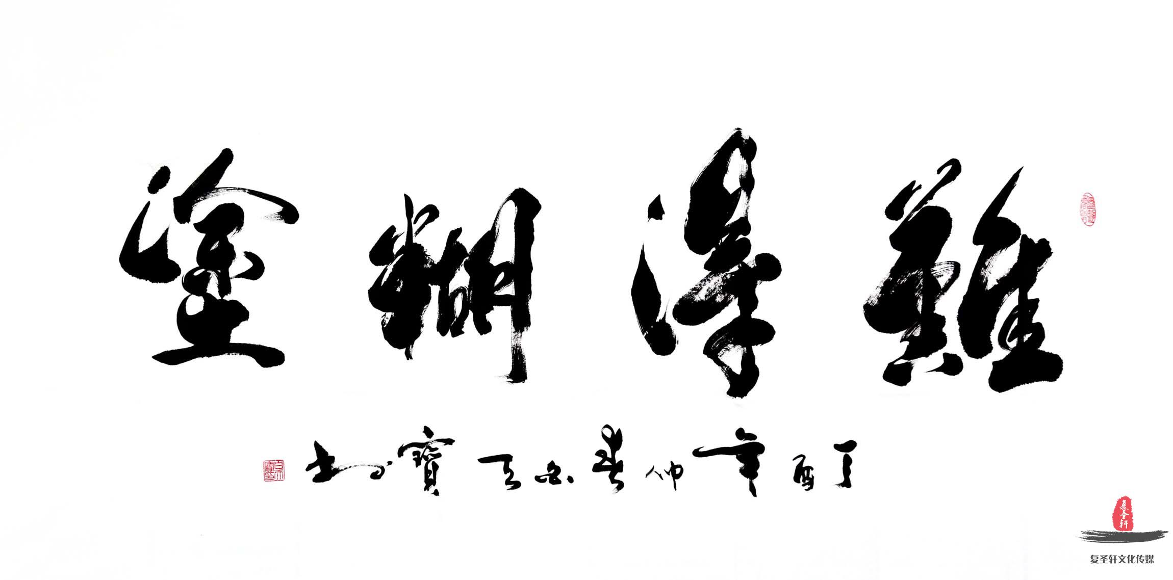 白天保书法《难得糊涂》